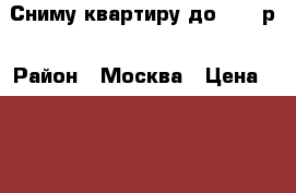 Сниму квартиру до 18000р › Район ­ Москва › Цена ­ 18 000 - Московская обл. Недвижимость » Квартиры сниму   